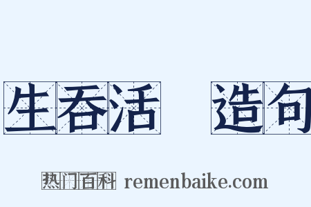 生吞活剝造句是什么意思的图片
